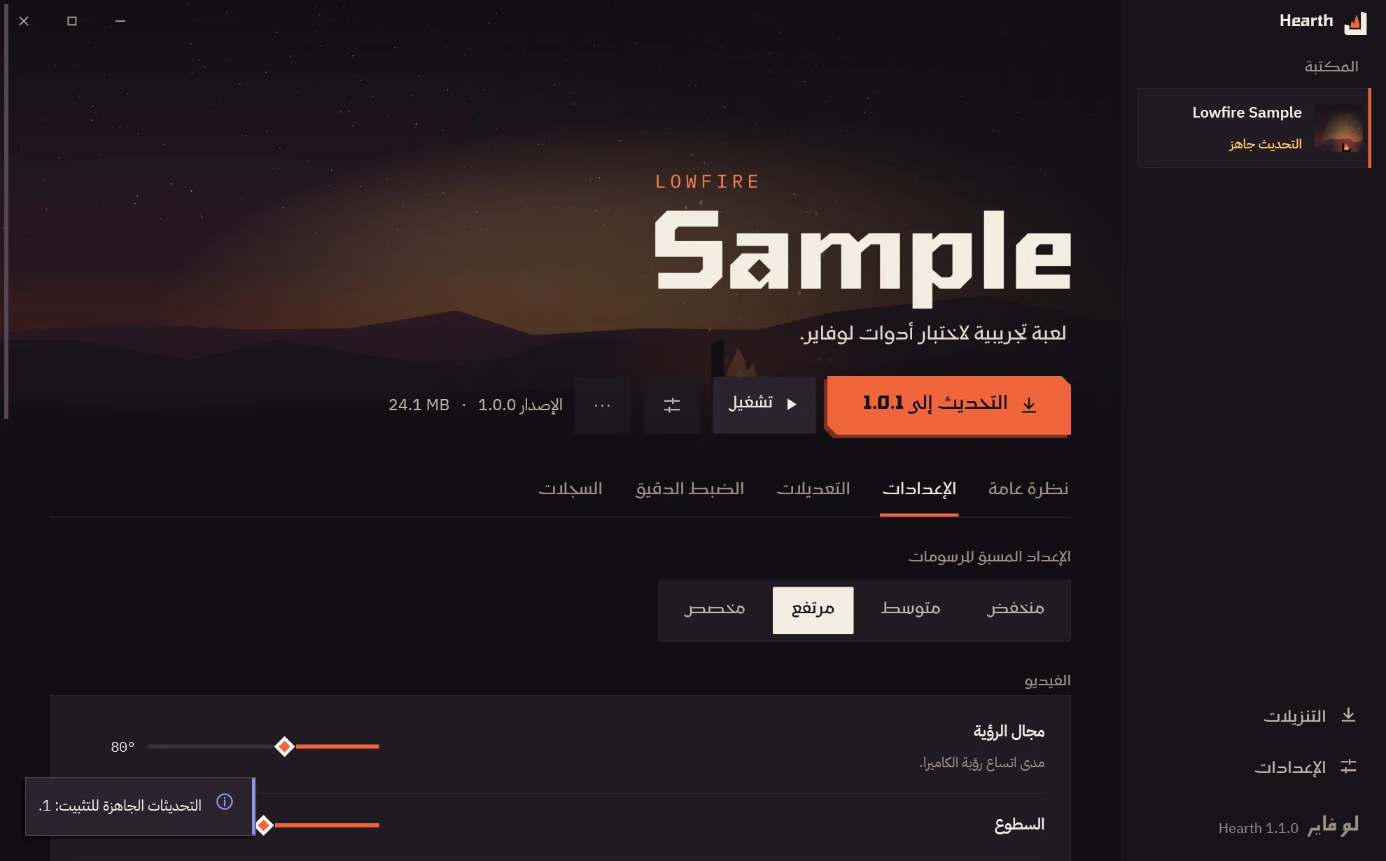 علامة التبويب «الإعدادات» للعبة في Hearth: إعدادات الرسوميات الجاهزة، ومجال الرؤية، والسطوع، ودقة العرض.