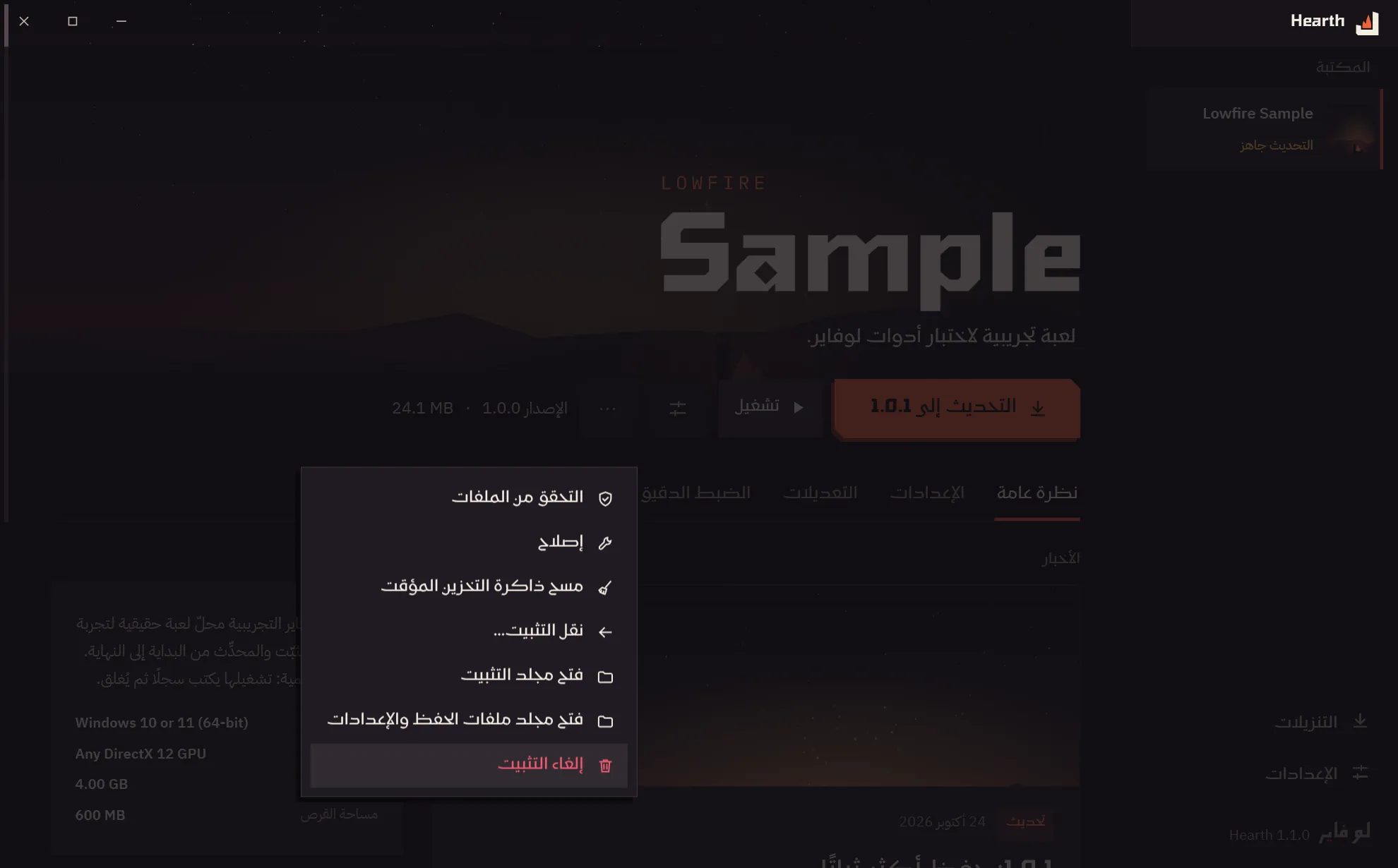 قائمة «إدارة» للعبة في Hearth: التحقق من الملفات، والإصلاح، والرجوع، والنقل، ومسح الذاكرة المؤقتة، وإلغاء التثبيت.