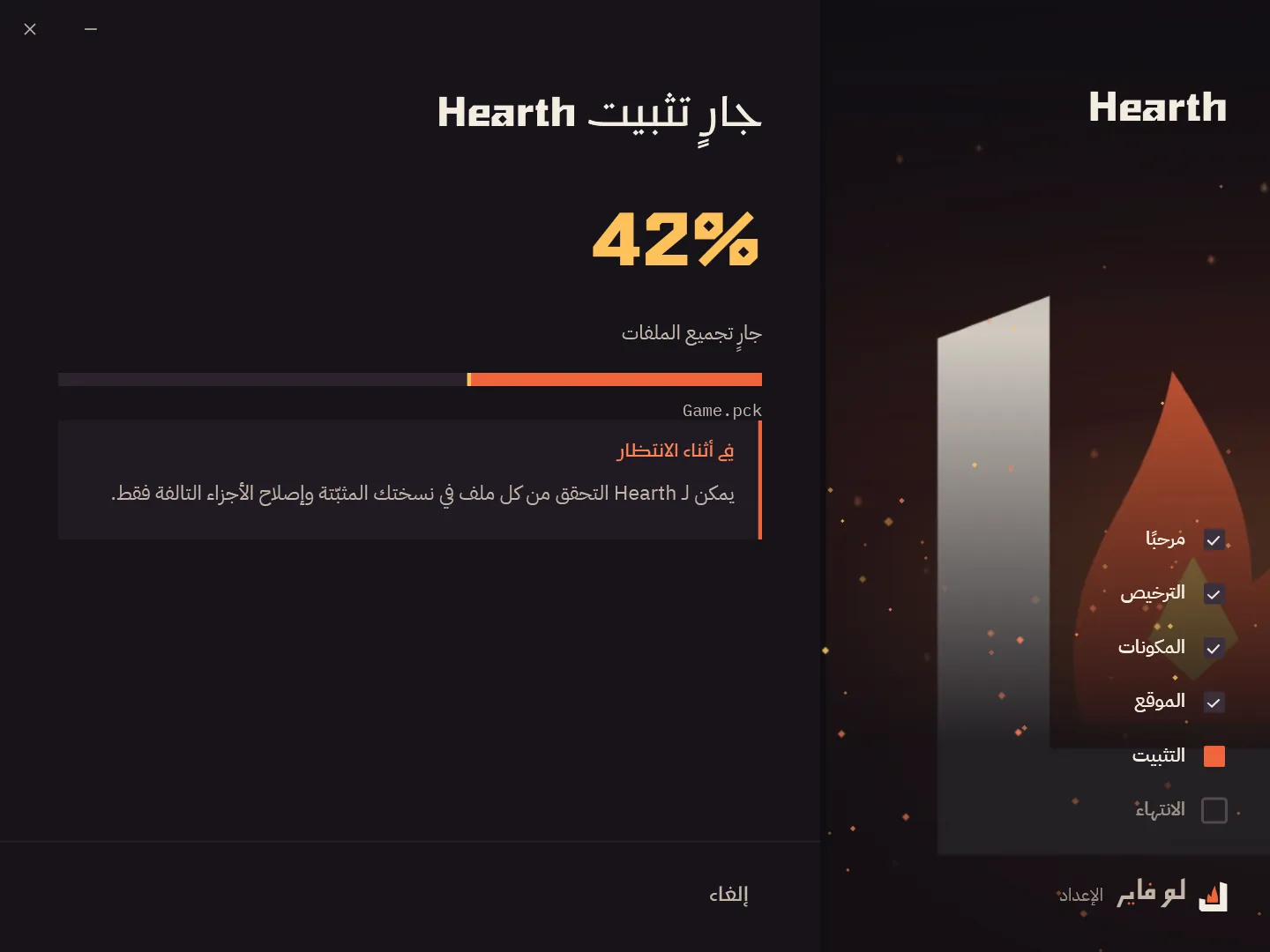 مثبّت لوفاير أثناء تثبيت Hearth، مع جمرات صاعدة.